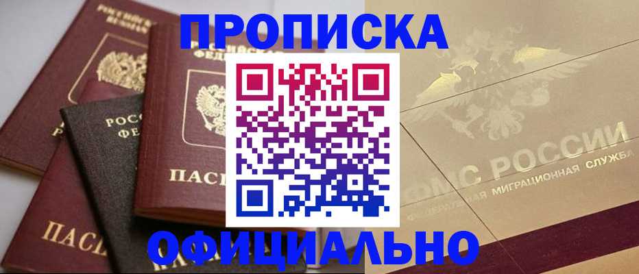 временная регистрация для всех в Минусинске